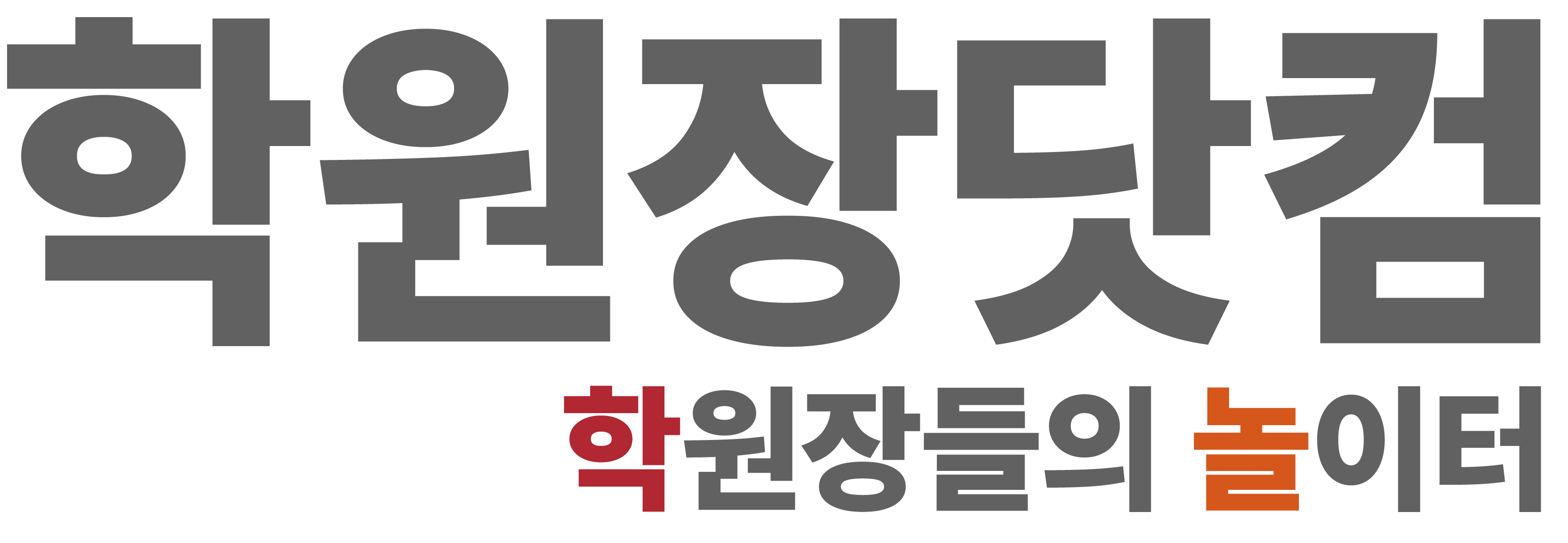 학원장닷컴 - 학원 원장들의 놀이터