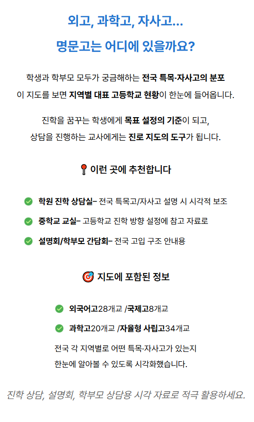 전국특목자사고지도 상품설명.png