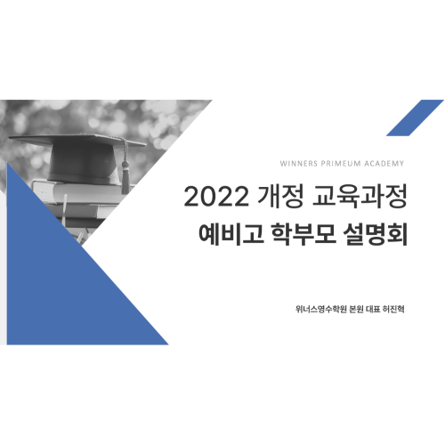 예비고 학부모 설명회