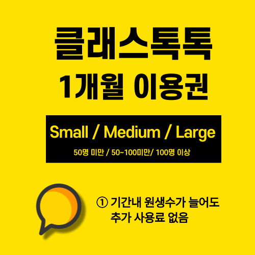 클래스톡톡 1개월 이용권