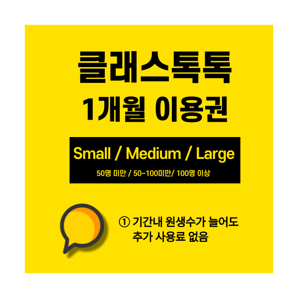 클래스톡톡 1개월 이용권