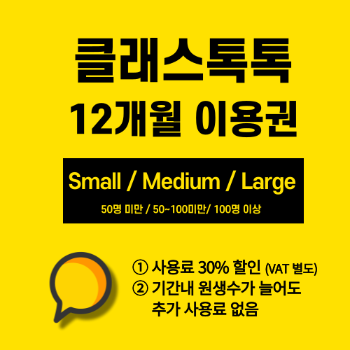 클래스톡톡 12개월 이용권