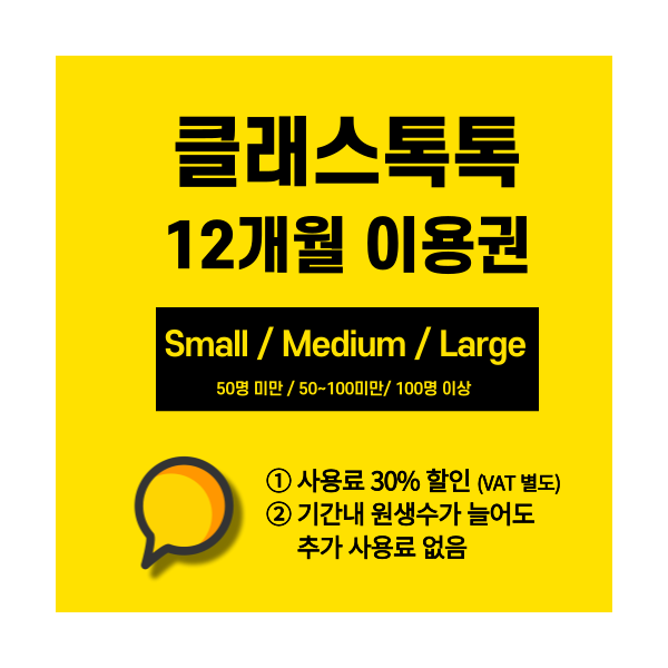 클래스톡톡 12개월 이용권