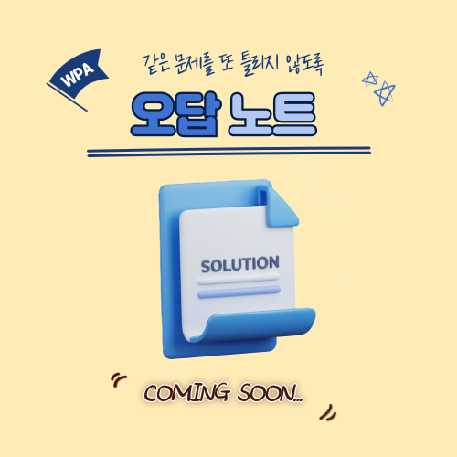 스스로 점검하는 오답노트