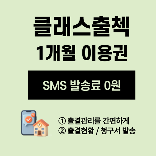 클래스출첵 1개월 이용권