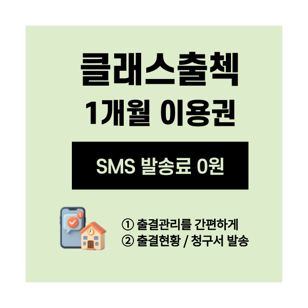 클래스출첵 1개월 이용권