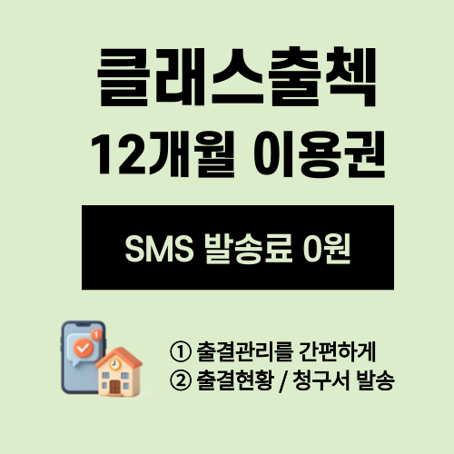클래스출첵 12개월 이용권