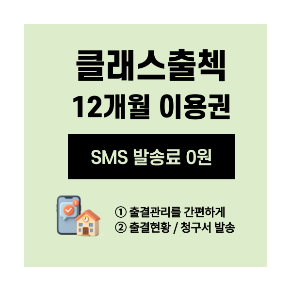 클래스출첵 12개월 이용권